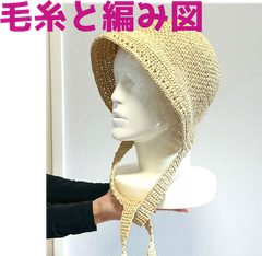 編み物キット エコアンダリヤで編むボンネットハット 帽子 春夏毛糸 かぎ針編み ＵＶカット レディース