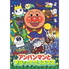 Amazon.co.jp: それいけ!アンパンマン「アンパンマンとブラック