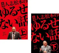 元祖 人志松本のゆるせない話(2枚セット)上・下【全巻 お笑い 中古 DVD】レンタル落ち