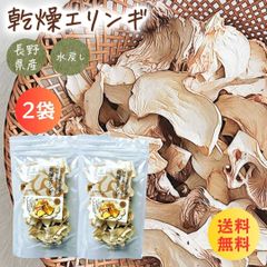 乾燥キノコ 乾燥 エリンギ 20g×２袋 乾燥野菜 国産 無添加 長野県産 信州産 長期保存