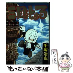 2024年最新】三つ目がとおるの人気アイテム - メルカリ
