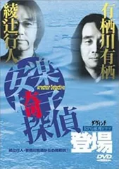 2025年最新】安楽椅子探偵 dvdの人気アイテム - メルカリ