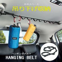 槌屋ヤック ハンギングベルト BK RV-70 吊り下げ 収納 天井スペース １本入り 耐荷重 ５kg 車 衣類 小物 収納