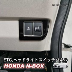 【送料無料】N-BOX JF5 JF6 HONDA NBOX N-BOXカスタム ホンダ ヘッドライトスイッチパネル ETCパネル ETCカバー whiplinks