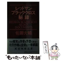 【中古】 レッドサンブラッククロス秘録 戦記ドキュメント/徳間書店/佐藤大輔 61YeVvF4W1L._SL500_.jpg