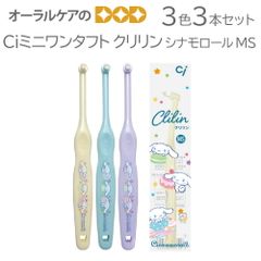 3色3本セット Ciミニワンタフト クリリン(Clilin) シナモロール柄 MS やややわらかめ