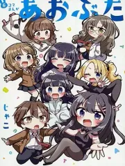 【中古】限定版コミック あおぶた 公式6コマ漫画