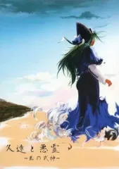 【中古】男性向一般同人誌 ≪東方≫ 久遠と悪霊 -玉の式神- / yange / 三草五理