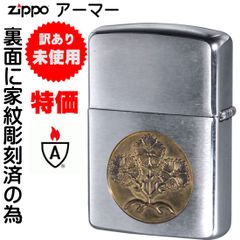 訳あり特価　2008年製 ZIPPOジッポー 未使用ア－マ－家紋深彫り 諏訪大社の神紋 梶の葉紋 現品限り 左利きの方に最適 mz162-lefthanded