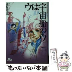 2024年最新】ウは宇宙船のウ (小学館文庫)の人気アイテム - メルカリ