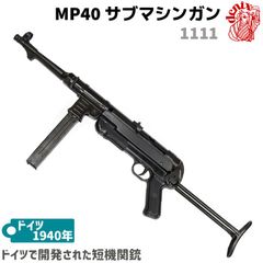 DENIX デニックス 1111 MP40 サブマシンガン 64cm レプリカ ライフル銃 コスプレ 小物 模造 ドイツ リアル ライフル