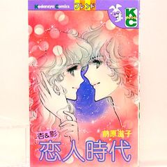 杏&影　恋人時代　前原滋子　KCフレンド