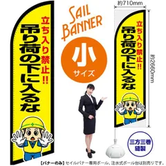 セイルバナー（小サイズ） 吊り荷の下に入るな【受注生産品 7～8営業日内に発送】