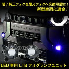 フォグランプ ユニット L1B フォグバルブユニット ダイハツ 日産 三菱 ホンダ 純正LED交換 フォグランプユニット 純正同形状 デリカミニ タフト アウトランダーPHEV キャラバン3型 アリア ルークス B44A B45A ZR-V