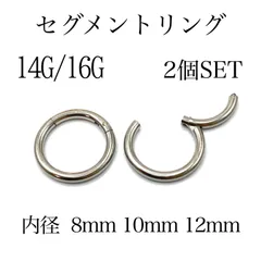 14G　16G　シルバー　セグメントリング　2本セット　クリッカー　フープ　ボディピアス　LUTEN　ルテン