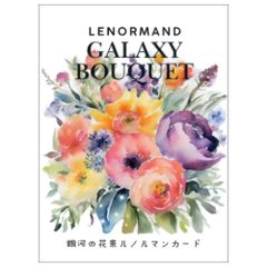 【カード】【水彩】銀河の花束ルノルマンカード　占い　タロット　オラクル　花　華　淡い水彩　きれい　美しい