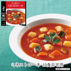 神戸開花亭 公式 レトルト ミネストローネ １０個まとめ買い自宅用セット 詰め合わせ 惣菜 食品 おかず 常温保存 のし包装不可
