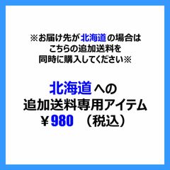 北海道 追加送料 専用 クロネコヤマト