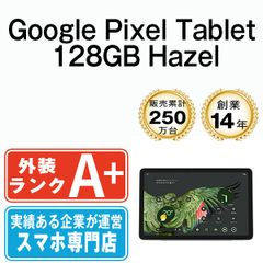 【中古】 Google PixelTablet 128GB Hazel 本体 Wi-Fiモデル ほぼ新品 タブレット【送料無料】 gpt128ha9mtm
