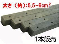 WA60M プラ角杭 60X60X1200 穴あり 境界杭 WA60M　★プラスチック　角杭　長さ120cm　太さ:6cm×6cm　1本販売です　ガーデニングの仕切りや　支柱用としてもOK!　【107-429-1】