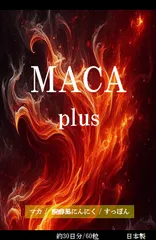 MACA plus （マカプラス）６０粒（約３０日分）　１個 アウトレットのサムネイル