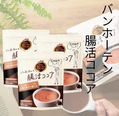 バンホーテン 腸活ココア 200g 3袋 片岡物産 ココア