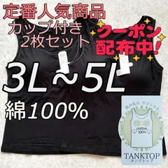 新品 大きいサイズ 3L 4L 5L 綿100% ブラトップ タンクトップ カップ付き ノンワイヤー 2枚組 ブラック 黒 無地 シンプル インナー ナイトブラ 下着 部屋着 肌着 ルームウェア 送料無料