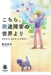 こちら、発達障害の世界より―生きやすく生きることを求めて ミライのパスポ
