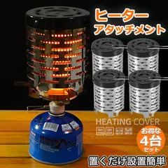 ヒーターアタッチメント シングルバーナー 4台セット バーナーストーブ コンロヒーター 遠赤外線 ヒーター アタッチメント ストーブヒーター アウトドア 簡易 ストー ブ 防寒 暖房用品 取っ手金具付 キャンプ ストーブ イワタニ ジュニアコンパクトバーナーのサムネイル