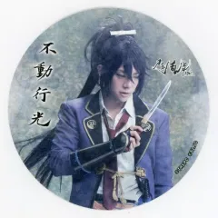 【中古】コースター(男性) 椎名鯛造(不動行光) コースター 「舞台『刀剣乱舞』悲伝 結いの目の不如帰」 刀剣乱舞2.5Dカフェ特典