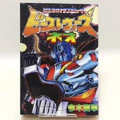 2025年最新】ビーストウォーズネオの人気アイテム - メルカリ