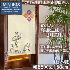 【製造工房 正規販売店】【匿名配送ネコポス 全国送料無料】のれん「鳥獣三昧 甘味美味」85x150cm【日本製】家紋 スタジオジブリ トトロ 千と千尋の神隠し 和柄 和風 目隠し タペストリー