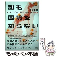 【中古】 誰も国境を知らない 揺れ動いた「日本のかたち」をたどる旅 令和版 / 西牟田靖 / 清談社Publico