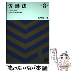 2025年最新】労働法 第13版の人気アイテム - メルカリ