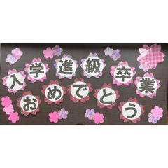 チェック地☆今ならおまけ付き　おめでとう　壁面飾り　装飾　掲示　小学校　幼稚園
