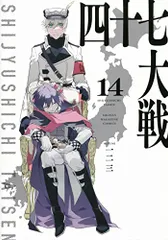 四十七大戦 全巻セット（１～１４巻）　１２巻、１４巻は未使用、シュリンクあり 2025年最新】四十七大戦 14巻の人気アイテム - メルカリ