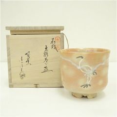 対州焼 玖須明弘 御本立鶴茶碗 茶道具 共箱 - メルカリ