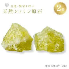 シトリン原石 大粒 2個 黄水晶 ラフストーン 加工なし 天然石 11月 誕生石 シトリン 原石 置物 石 鉱石 ナチュラル原石 黄色 インテリア クリスタルラフストーン パワーストーン クリスタル クォーツ ヒーリング 浄化 鉱物標本 装飾品 ディスプレイ