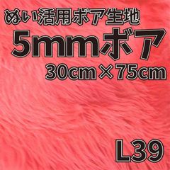 ぬい活　5mmボア　L39　30cm×75cm　ぬいぐるみ生地