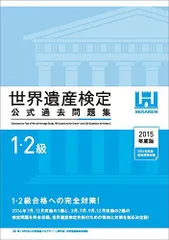 世界遺産検定1級セット　 値下げ可能です 世界遺産検定1級セット 値下げ可能です 世界遺産検定1級セット