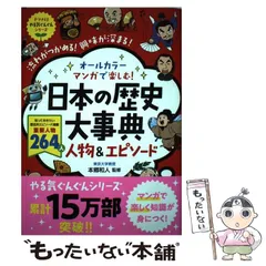 【中古】 オールカラー マンガで楽しむ！ 日本の歴史大事典 人物＆エピソード （ナツメ社やる気ぐんぐんシリーズ） / 本郷和人 / ナツメ社