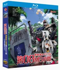 2025年最新】機動戦士ガンダム 第08ms小隊 dvdの人気アイテム