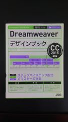 Dreamweaverデザインブック CC2015対応 (shin-