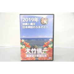 インボイス対応 2019年秋 沖縄と縄文 日本神話のふるさとへ 大竹愼一 講演会+質疑応答 CD - メルカリ