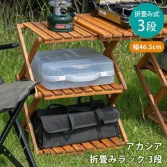 アカシア折畳みラック3段 サカベ