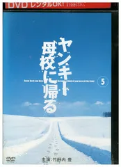 ヤンキー母校に帰る　全5巻DVDSET[レンタル用]竹野内豊/永井大/市川由衣 Amazon.co.jp: ヤンキー母校に帰る 4 [DVD] : 竹野内豊, 原田