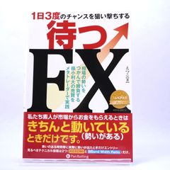 待つFX　えつこ (著)