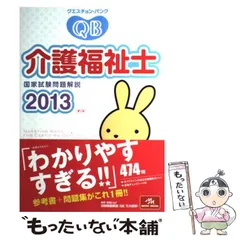 【中古】 クエスチョン・バンク介護福祉士国家試験問題解説 ２０１３/メディックメディア/医療情報科学研究所 中古】 クエスチョン・バンク介護福祉士国家試験問題解説 2013