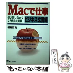 Ｍａｃで仕事 ビジネス文書編/ジェイ・インターナショナル/福島哲史 ...