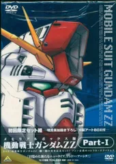 機動戦士ガンダムZZ メモリアルボックス版 全巻 アニメDVD 機動戦士ガンダムZZ メモリアルボックス版 全3BOXセット 美